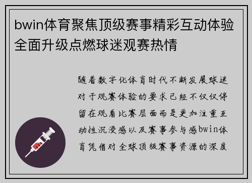 bwin体育聚焦顶级赛事精彩互动体验全面升级点燃球迷观赛热情 bwin体育聚焦顶级赛事精彩互动体验全面升级点燃球迷观赛热情