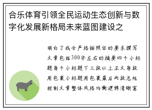 合乐体育引领全民运动生态创新与数字化发展新格局未来蓝图建设之 合乐体育引领全民运动生态创新与数字化发展新格局未来蓝图建设之