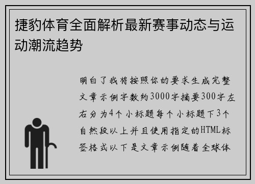 捷豹体育全面解析最新赛事动态与运动潮流趋势 捷豹体育全面解析最新赛事动态与运动潮流趋势