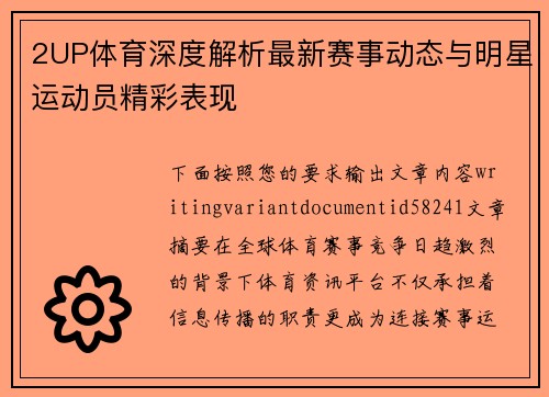 2UP体育深度解析最新赛事动态与明星运动员精彩表现 2UP体育深度解析最新赛事动态与明星运动员精彩表现