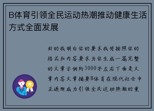 B体育引领全民运动热潮推动健康生活方式全面发展 B体育引领全民运动热潮推动健康生活方式全面发展