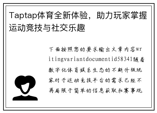 Taptap体育全新体验,助力玩家掌握运动竞技与社交乐趣 Taptap体育全新体验,助力玩家掌握运动竞技与社交乐趣