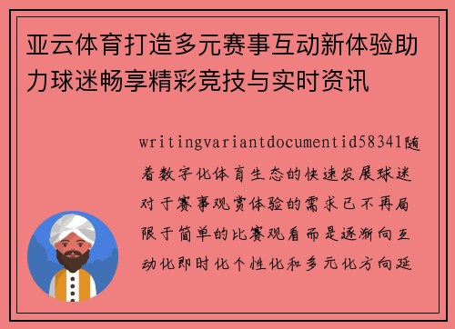 亚云体育打造多元赛事互动新体验助力球迷畅享精彩竞技与实时资讯 亚云体育打造多元赛事互动新体验助力球迷畅享精彩竞技与实时资讯
