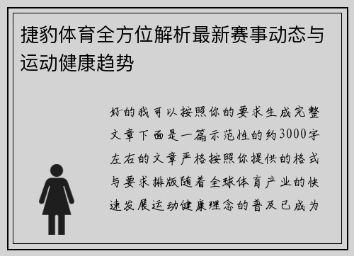 捷豹体育全方位解析最新赛事动态与运动健康趋势