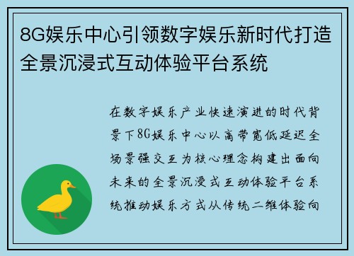 8G娱乐中心引领数字娱乐新时代打造全景沉浸式互动体验平台系统