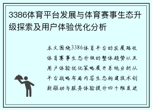3386体育平台发展与体育赛事生态升级探索及用户体验优化分析 3386体育平台发展与体育赛事生态升级探索及用户体验优化分析
