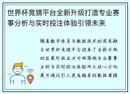 世界杯竞猜平台全新升级打造专业赛事分析与实时投注体验引领未来 世界杯竞猜平台全新升级打造专业赛事分析与实时投注体验引领未来
