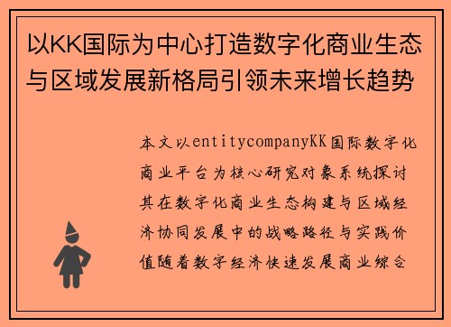 以KK国际为中心打造数字化商业生态与区域发展新格局引领未来增长趋势