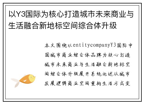 以Y3国际为核心打造城市未来商业与生活融合新地标空间综合体升级