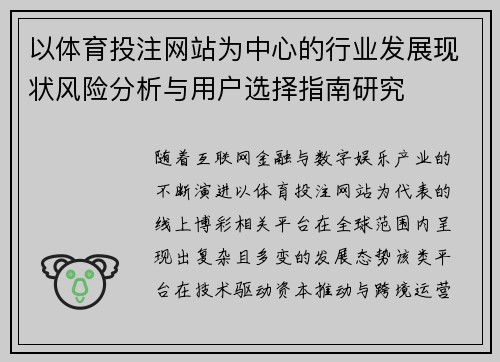 以体育投注网站为中心的行业发展现状风险分析与用户选择指南研究