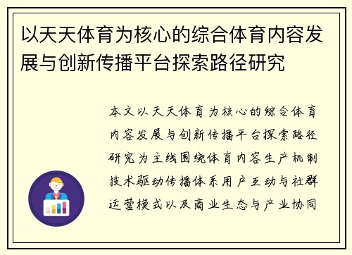 以天天体育为核心的综合体育内容发展与创新传播平台探索路径研究
