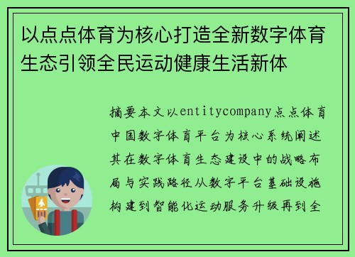 以点点体育为核心打造全新数字体育生态引领全民运动健康生活新体