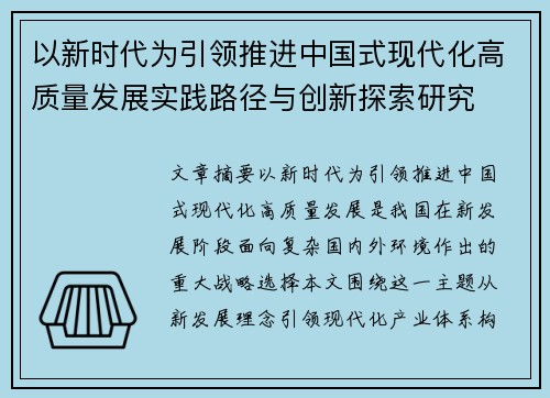 以新时代为引领推进中国式现代化高质量发展实践路径与创新探索研究