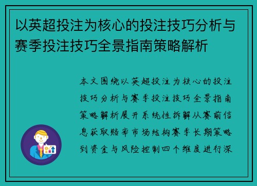 以英超投注为核心的投注技巧分析与赛季投注技巧全景指南策略解析