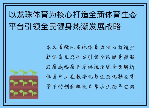 以龙珠体育为核心打造全新体育生态平台引领全民健身热潮发展战略