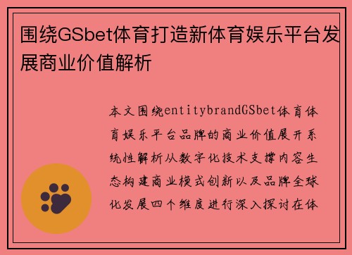 围绕GSbet体育打造新体育娱乐平台发展商业价值解析