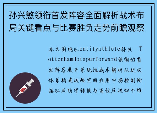 孙兴慜领衔首发阵容全面解析战术布局关键看点与比赛胜负走势前瞻观察 孙兴慜领衔首发阵容全面解析战术布局关键看点与比赛胜负走势前瞻观察