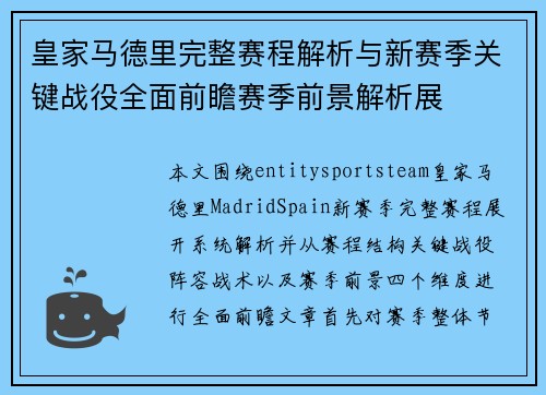 皇家马德里完整赛程解析与新赛季关键战役全面前瞻赛季前景解析展 皇家马德里完整赛程解析与新赛季关键战役全面前瞻赛季前景解析展