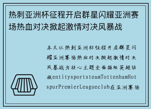 热刺亚洲杯征程开启群星闪耀亚洲赛场热血对决掀起激情对决风暴战 热刺亚洲杯征程开启群星闪耀亚洲赛场热血对决掀起激情对决风暴战