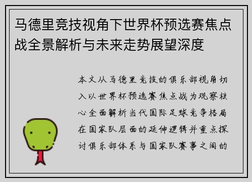 马德里竞技视角下世界杯预选赛焦点战全景解析与未来走势展望深度 马德里竞技视角下世界杯预选赛焦点战全景解析与未来走势展望深度