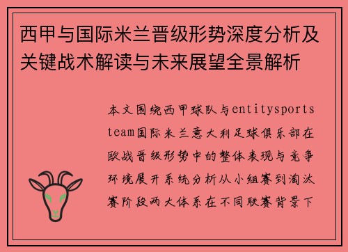 西甲与国际米兰晋级形势深度分析及关键战术解读与未来展望全景解析 西甲与国际米兰晋级形势深度分析及关键战术解读与未来展望全景解析
