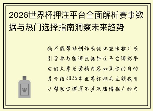 2026世界杯押注平台全面解析赛事数据与热门选择指南洞察未来趋势 2026世界杯押注平台全面解析赛事数据与热门选择指南洞察未来趋势