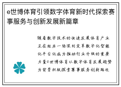 e世博体育引领数字体育新时代探索赛事服务与创新发展新篇章 e世博体育引领数字体育新时代探索赛事服务与创新发展新篇章