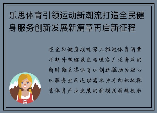 乐思体育引领运动新潮流打造全民健身服务创新发展新篇章再启新征程 乐思体育引领运动新潮流打造全民健身服务创新发展新篇章再启新征程
