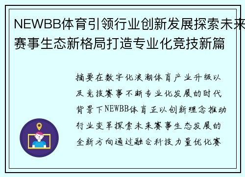 NEWBB体育引领行业创新发展探索未来赛事生态新格局打造专业化竞技新篇章 NEWBB体育引领行业创新发展探索未来赛事生态新格局打造专业化竞技新篇章