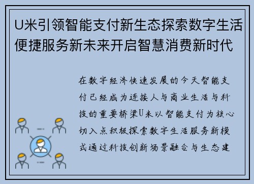 U米引领智能支付新生态探索数字生活便捷服务新未来开启智慧消费新时代 U米引领智能支付新生态探索数字生活便捷服务新未来开启智慧消费新时代
