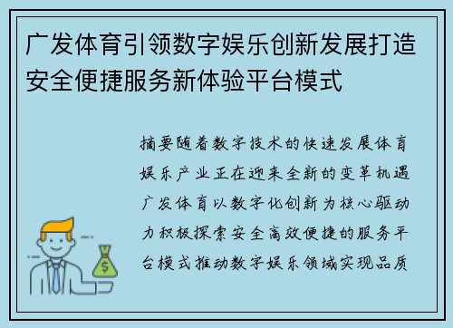 广发体育引领数字娱乐创新发展打造安全便捷服务新体验平台模式 广发体育引领数字娱乐创新发展打造安全便捷服务新体验平台模式