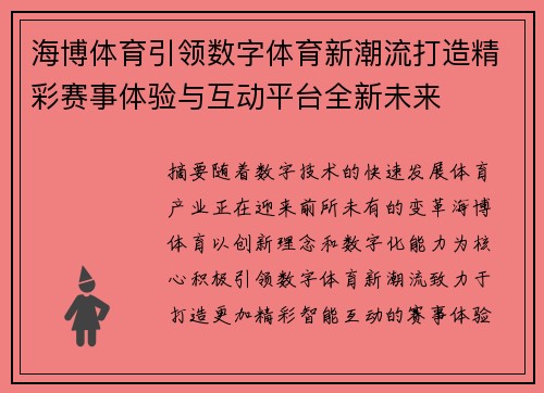 海博体育引领数字体育新潮流打造精彩赛事体验与互动平台全新未来 海博体育引领数字体育新潮流打造精彩赛事体验与互动平台全新未来