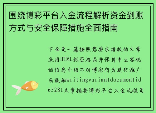 围绕博彩平台入金流程解析资金到账方式与安全保障措施全面指南 围绕博彩平台入金流程解析资金到账方式与安全保障措施全面指南