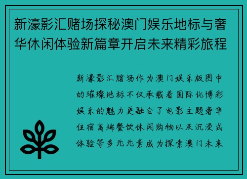 新濠影汇赌场探秘澳门娱乐地标与奢华休闲体验新篇章开启未来精彩旅程 新濠影汇赌场探秘澳门娱乐地标与奢华休闲体验新篇章开启未来精彩旅程