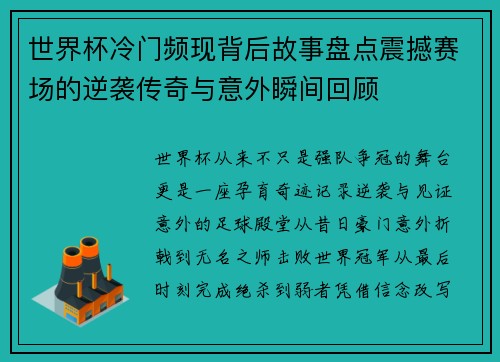 世界杯冷门频现背后故事盘点震撼赛场的逆袭传奇与意外瞬间回顾 世界杯冷门频现背后故事盘点震撼赛场的逆袭传奇与意外瞬间回顾