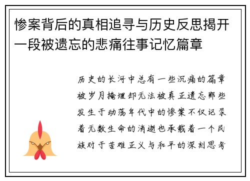 惨案背后的真相追寻与历史反思揭开一段被遗忘的悲痛往事记忆篇章 惨案背后的真相追寻与历史反思揭开一段被遗忘的悲痛往事记忆篇章