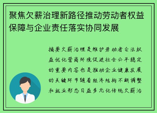 聚焦欠薪治理新路径推动劳动者权益保障与企业责任落实协同发展 聚焦欠薪治理新路径推动劳动者权益保障与企业责任落实协同发展