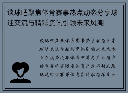 谈球吧聚焦体育赛事热点动态分享球迷交流与精彩资讯引领未来风潮 谈球吧聚焦体育赛事热点动态分享球迷交流与精彩资讯引领未来风潮