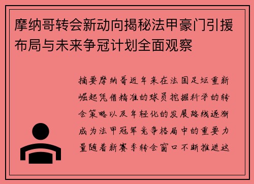 摩纳哥转会新动向揭秘法甲豪门引援布局与未来争冠计划全面观察 摩纳哥转会新动向揭秘法甲豪门引援布局与未来争冠计划全面观察