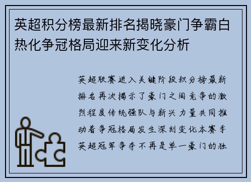 英超积分榜最新排名揭晓豪门争霸白热化争冠格局迎来新变化分析 英超积分榜最新排名揭晓豪门争霸白热化争冠格局迎来新变化分析