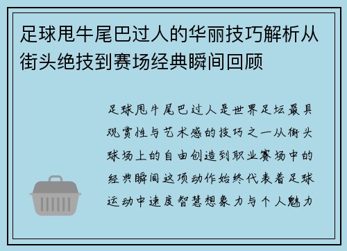 足球甩牛尾巴过人的华丽技巧解析从街头绝技到赛场经典瞬间回顾 足球甩牛尾巴过人的华丽技巧解析从街头绝技到赛场经典瞬间回顾