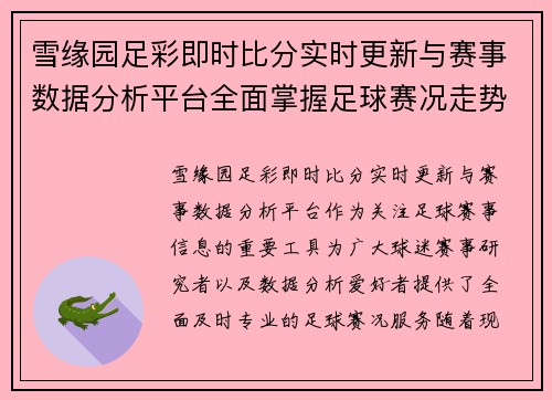 雪缘园足彩即时比分实时更新与赛事数据分析平台全面掌握足球赛况走势 雪缘园足彩即时比分实时更新与赛事数据分析平台全面掌握足球赛况走势